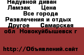 Надувной диван Lamzac (Ламзак)  › Цена ­ 999 - Все города Развлечения и отдых » Другое   . Самарская обл.,Новокуйбышевск г.